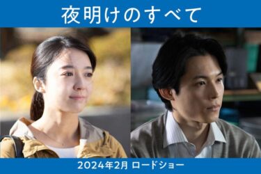 松村北斗はパニック障害の同僚役！上白石萌音とW主演「夜明けのすべて」